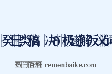 癸巳类稿·决𱂊极遂解反义词是什么意思的图片